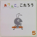 ありんここたろう　5