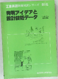 工業英語別冊対訳シリーズ 第2集  発明アイデアと設計技術データ