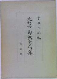 元禄京都諸家句集