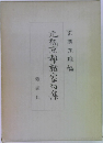 元禄京都諸家句集