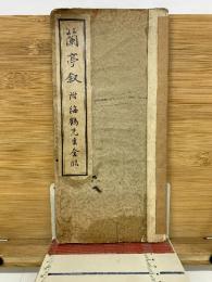 蘭亭叙 附海鶴先生全臨