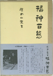 福神百熊