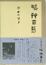 福神百熊