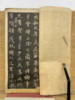 蘭亭叙 附海鶴先生全臨