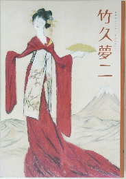 竹久夢二