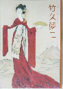 竹久夢二