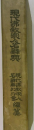 現代佛教典