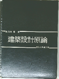 建築設計原論