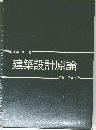 建築設計原論