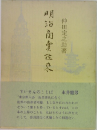 明治商賣往來　