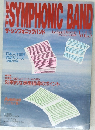 ザ・シンフォニックバンド　Vol.3