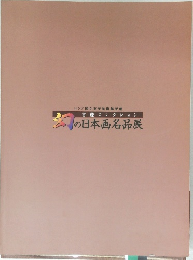 ロシア国立東洋美術館所蔵首藤コレクション　幻の日本画名品展