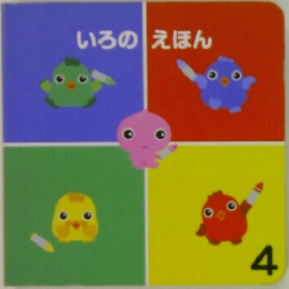 いろのえほん 4
