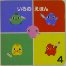 いろのえほん 4