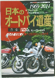 月刊 オートバイ 2011年8月号　日本のオートバイ遺産