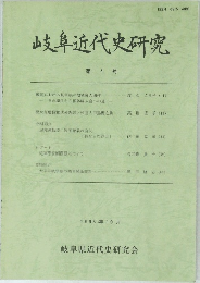 岐阜近代史研究  第4号 1995年10月