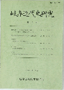 岐阜近代史研究  第4号 1995年10月