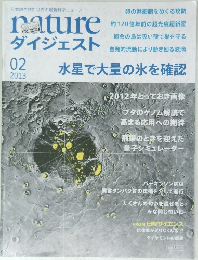 nature ダイジェスト 2013年2月号