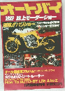 オートバイ  1982 誌上モーターショー