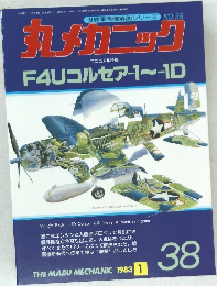 世界軍用機解剖シリーズ NO.38　丸メカニック　1983年1月号