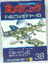 世界軍用機解剖シリーズ NO.38　丸メカニック　1983年1月号