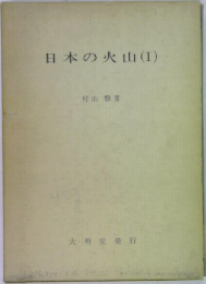 日本の火山(I)