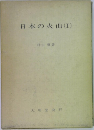 日本の火山(I)
