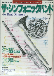 ザ・シンフォニックバンド  -for Band Directors