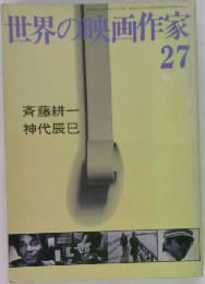 世界の映画作家　27