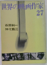 世界の映画作家　27