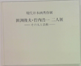 田渕俊夫・竹内浩一二人展　その人と芸術
