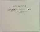 田渕俊夫・竹内浩一二人展　その人と芸術