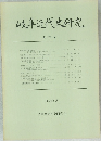 岐阜近代史研究　創刊号　1987年5月
