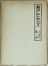 國譯聖敎大系　台密部 　第3卷 