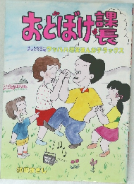 おとぼけ課長