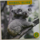 おかあさんだいすき