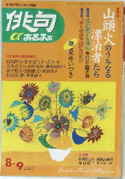 俳句  α あるふぁ　2007年7・8月号