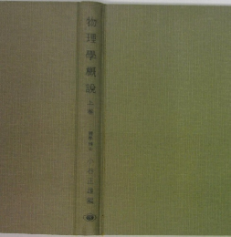 物理學概説 上巻