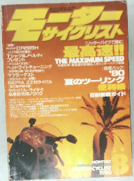 月刊モーターサイクリスト 1990年8月号: リッターバイクで挑む 最高速！