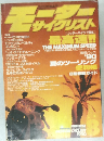月刊モーターサイクリスト 1990年8月号: リッターバイクで挑む 最高速！