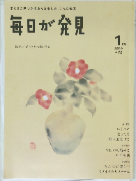 毎日が発見　2010年1月号　No.72