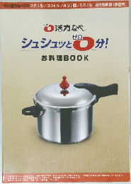 0活力なべ シュシュッと0分! お料理BOOK