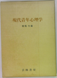 現代青年心理学