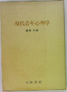 現代青年心理学