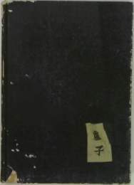 盧子