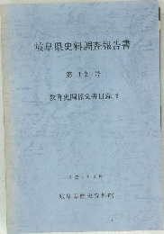 岐阜県史料調査報告書 第12号  教育史関係文書目録 2