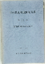 岐阜県史料調査報告書 第12号  教育史関係文書目録 2