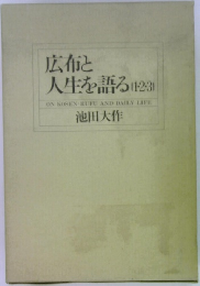 広布と人生を語る (1・2・3) 