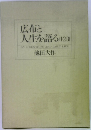 広布と人生を語る (1・2・3) 