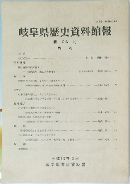 岐阜県歴史資料館報　第26号
